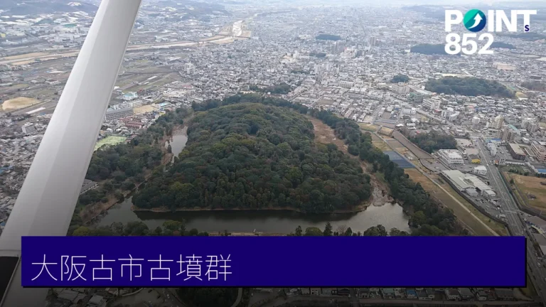 大阪古市古墳群:世界遺產古墳巡禮 大阪古市古墳群:世界遺產古墳巡禮