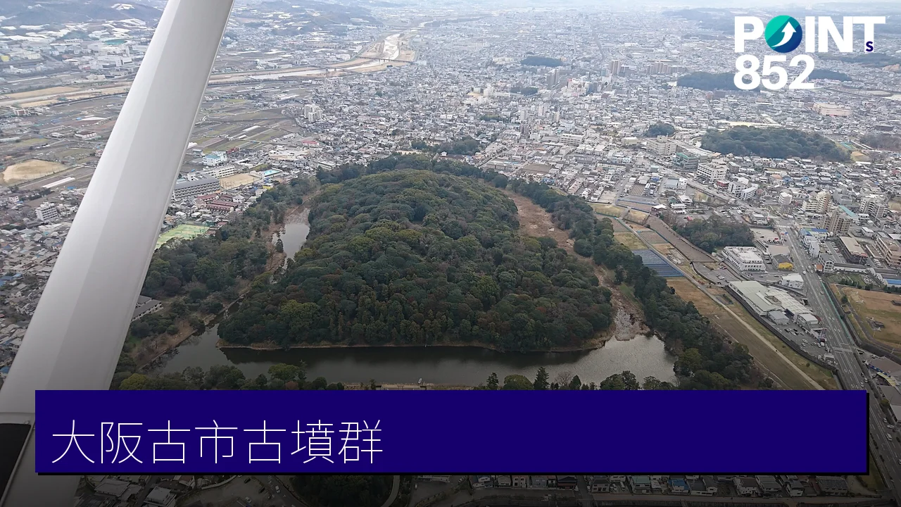 大阪古市古墳群：世界遺產古墳巡禮