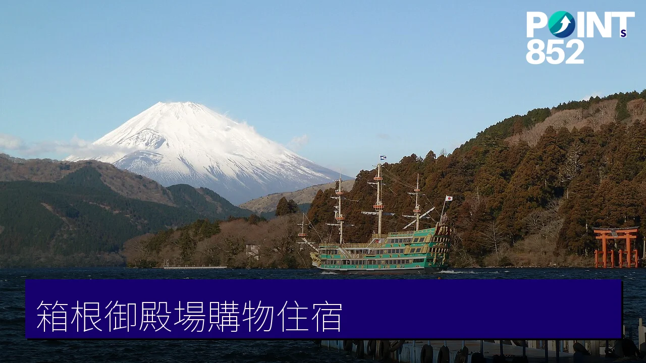 【箱根御殿場】御殿場暢貨中心、富士山溫泉旅宿與在地美食手信指南