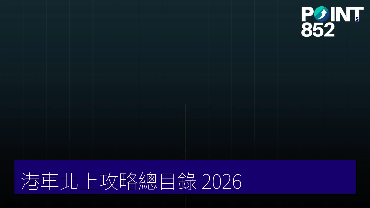 【2026】港車北上攻略總目錄：91 篇一次搵齊（申請・文件・驗車・保險・預約・費用・路線）