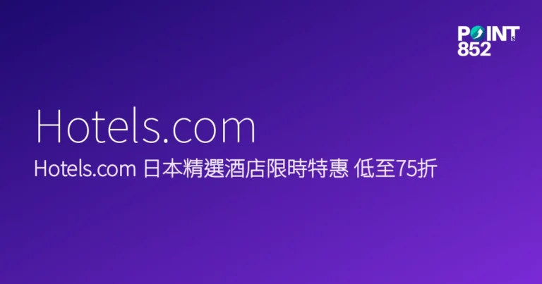 Hotels.com 2026 日本精選酒店優惠