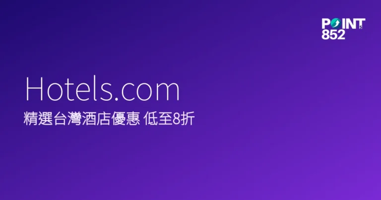 Hotels.com 2026 精選台灣酒店優惠