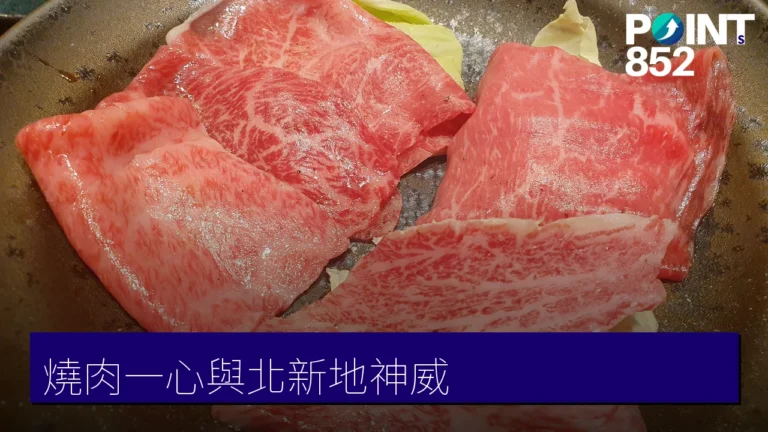 大阪黑毛和牛燒肉一心與北新地神威 大阪黑毛和牛燒肉一心與北新地神威