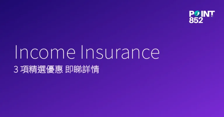 Income Insurance 2026 現行優惠合集