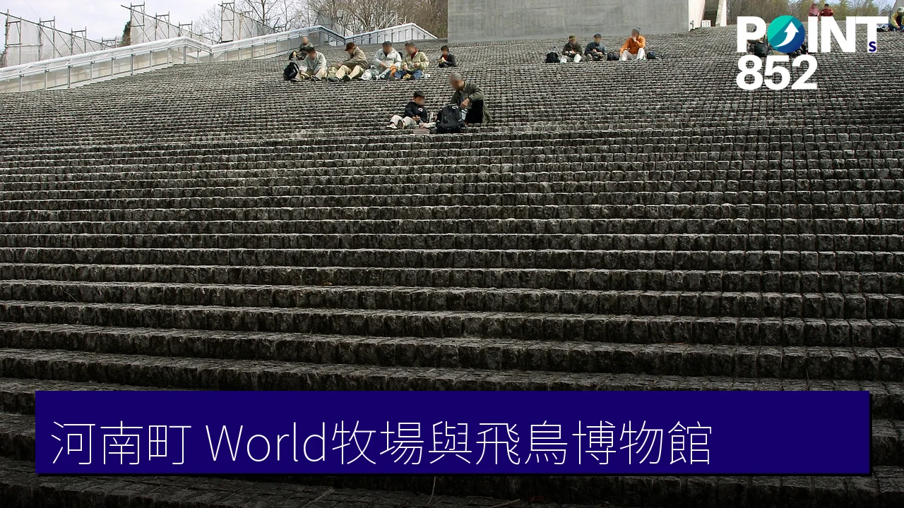大阪河南町攻略:World牧場與近飛鳥博物館 大阪河南町攻略:World牧場與近飛鳥博物館
