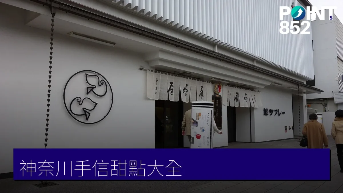 神奈川人氣手信甜點大全