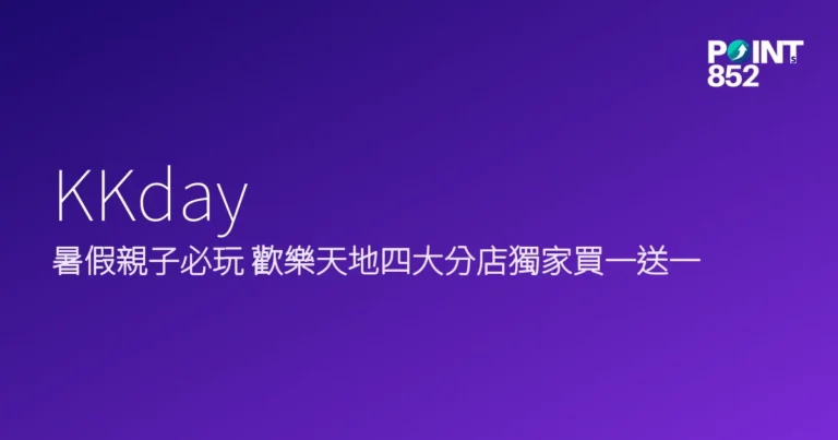KKday 2026 暑假親子優惠合集