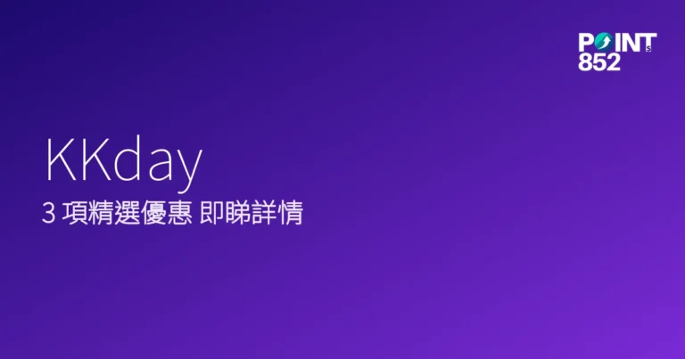 KKday 2026 現行優惠合集