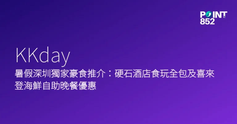 KKday 2026 暑假深圳豪食優惠