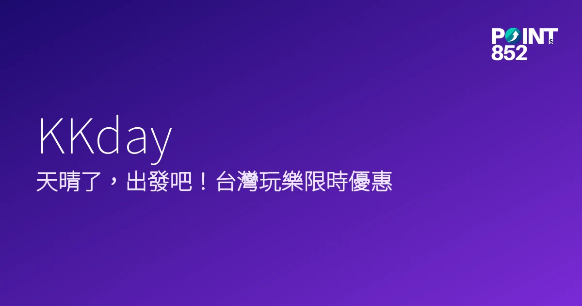 KKday 2026 限時台灣玩樂優惠 KKday 2026 限時台灣玩樂優惠