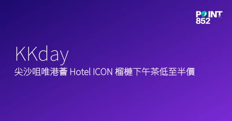 KKday 2026 尖沙咀唯港薈 Hotel ICON 下午茶優惠