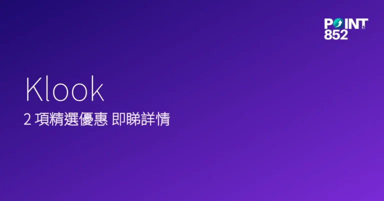 Klook 2026年旅遊優惠合集