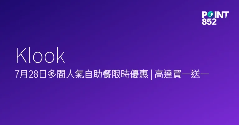 Klook 2026年自助餐限時優惠