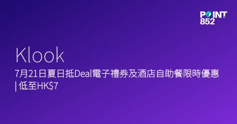 Klook 2026 夏日抵Deal電子禮券及酒店自助餐優惠 Klook 2026 夏日抵Deal電子禮券及酒店自助餐優惠