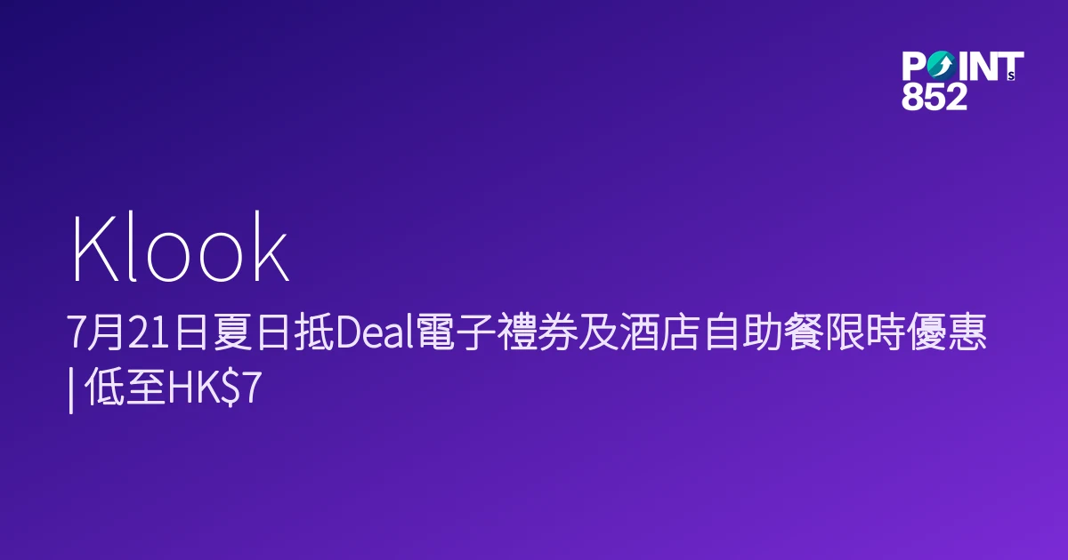 Klook 2026 夏日抵Deal電子禮券及酒店自助餐優惠 Klook 2026 夏日抵Deal電子禮券及酒店自助餐優惠