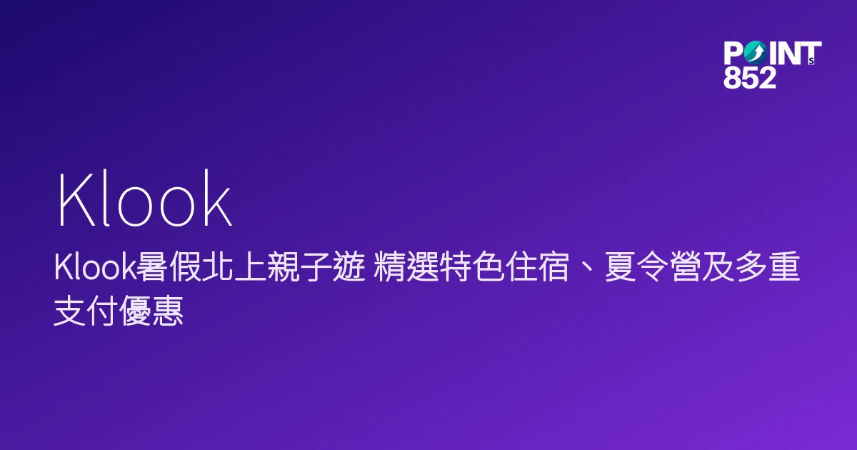 Klook 2026 暑假北上親子遊優惠 Klook 2026 暑假北上親子遊優惠