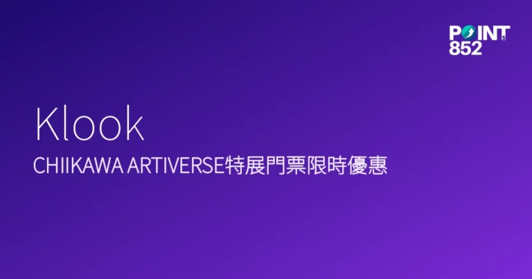 Klook 2026年CHIIKAWA ARTIVERSE特展門票優惠 Klook 2026年CHIIKAWA ARTIVERSE特展門票優惠