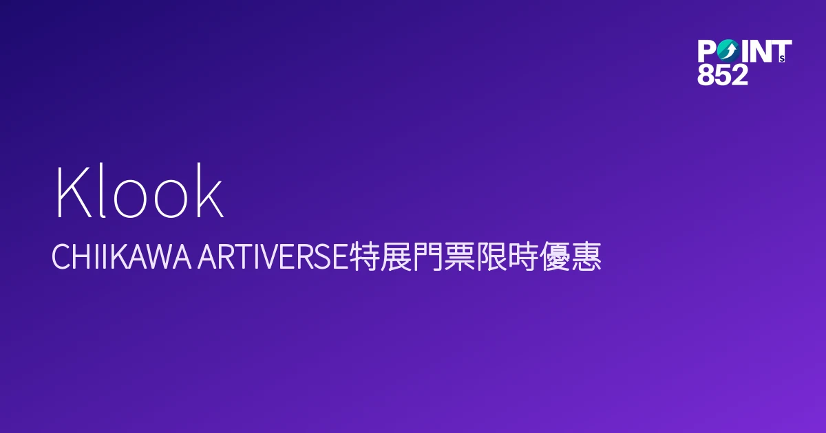 Klook 2026年CHIIKAWA ARTIVERSE特展門票優惠 Klook 2026年CHIIKAWA ARTIVERSE特展門票優惠