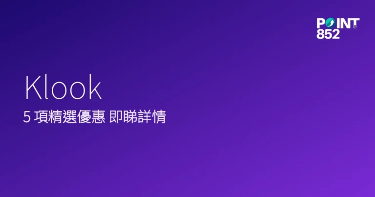 Klook 2026 現行旅遊優惠合集 Klook 2026 現行旅遊優惠合集