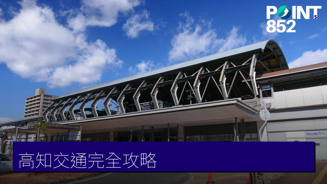高知交通完全攻略:租車、一日券、觀光列車與往高知交通 高知交通完全攻略:租車、一日券、觀光列車與往高知交通