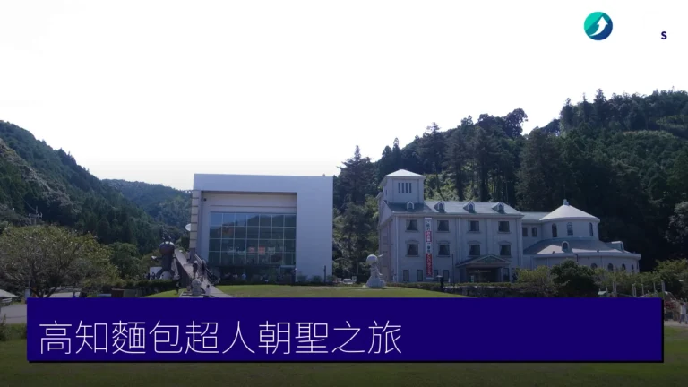 高知麵包超人朝聖之旅：やなせたかし記念館與ゆかりの地