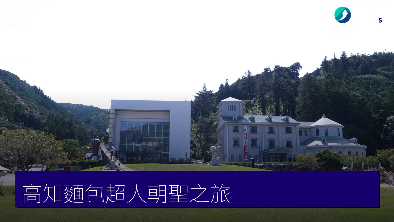 高知麵包超人朝聖之旅:やなせたかし記念館與ゆかりの地 高知麵包超人朝聖之旅:やなせたかし記念館與ゆかりの地