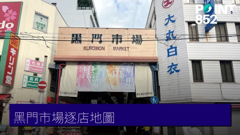 大阪黑門市場逐店食買地圖:即燒海鮮、和牛與水果 大阪黑門市場逐店食買地圖:即燒海鮮、和牛與水果