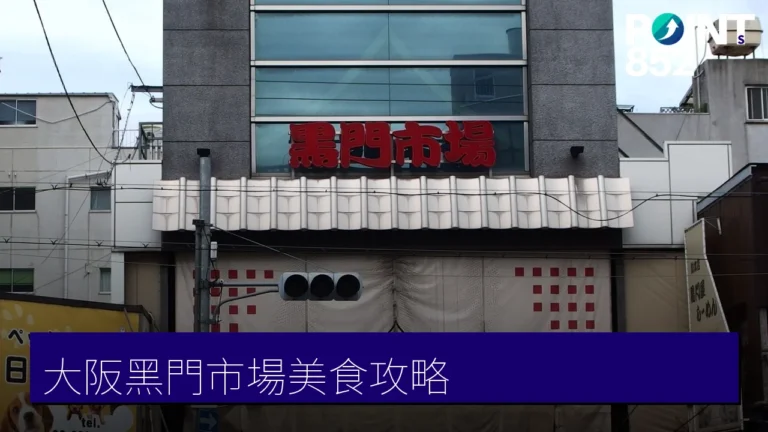 大阪黑門市場美食攻略:神戶牛、海膽與現烤海鮮 大阪黑門市場美食攻略:神戶牛、海膽與現烤海鮮