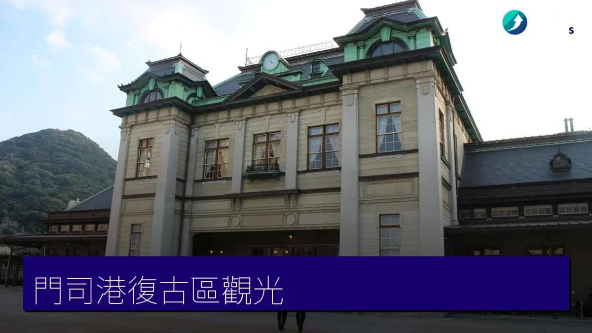 門司港復古區（門司港レトロ）觀光指南