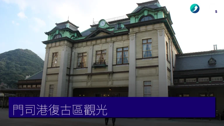 【門司港】關門海峽對岸復古港町,紅磚洋館與千萬美元夜景一日遊 【門司港】關門海峽對岸復古港町,紅磚洋館與千萬美元夜景一日遊