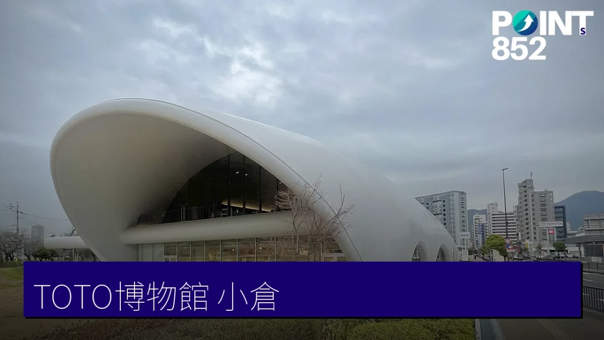 TOTO博物館 小倉