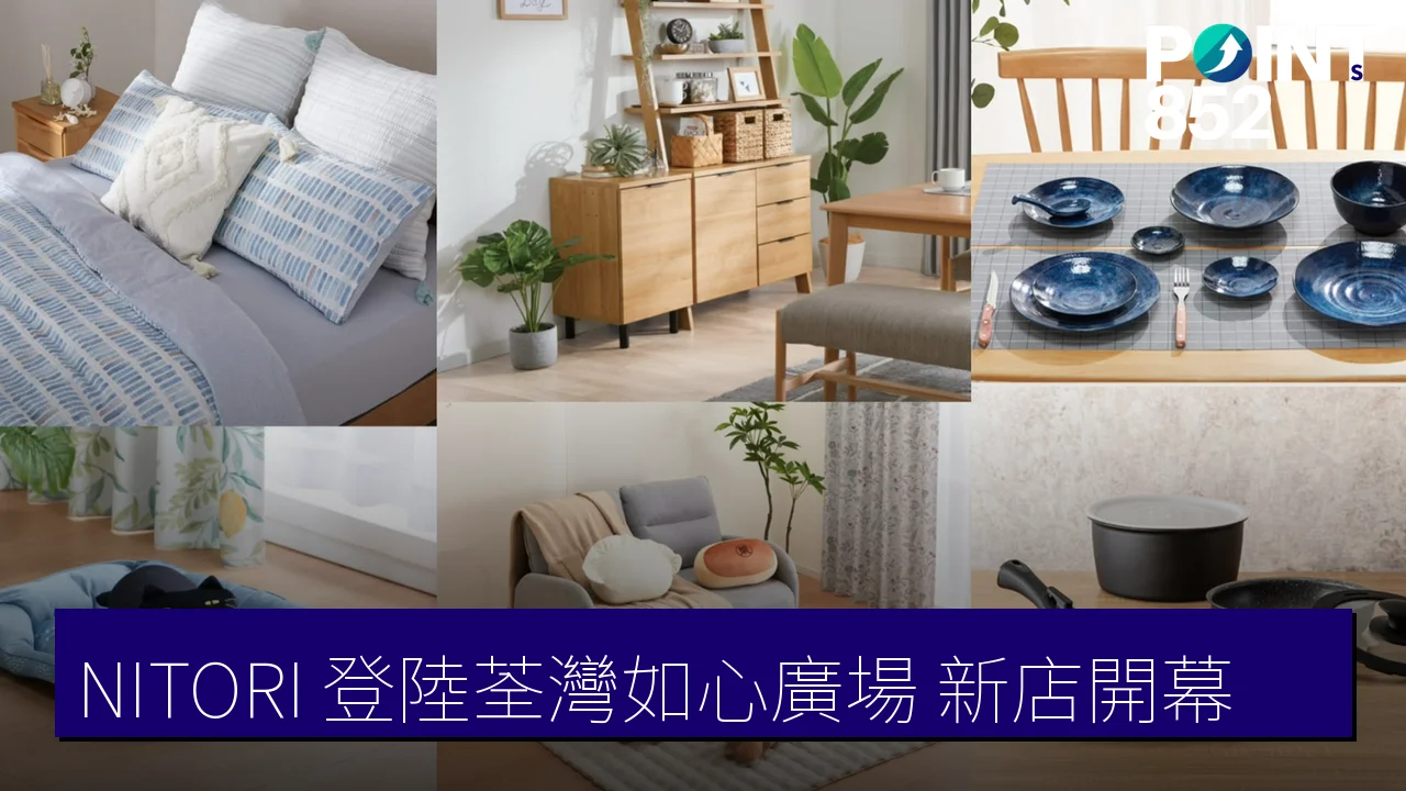 NITORI 宜得利登陸荃灣如心廣場！19,000呎新店 5,500件日系家品 會員享5倍積分