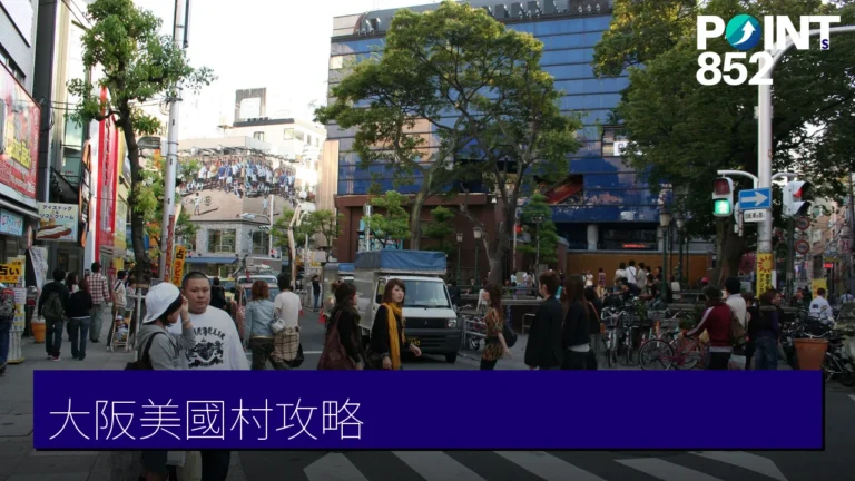 大阪美國村(アメ村)攻略:古著、蛋包飯與潮流文化 大阪美國村(アメ村)攻略:古著、蛋包飯與潮流文化