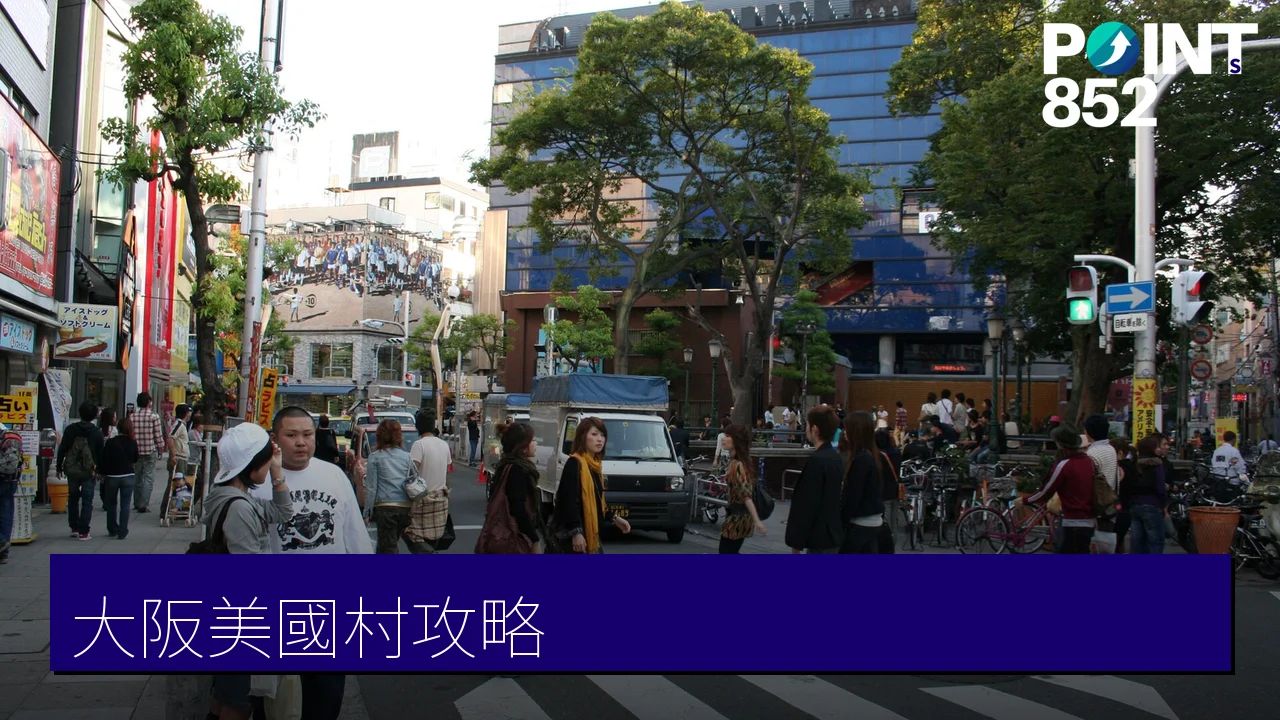 大阪美國村(アメ村)攻略:古著、蛋包飯與潮流文化 大阪美國村(アメ村)攻略:古著、蛋包飯與潮流文化