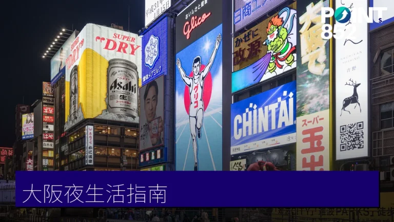 大阪夜生活指南:北新地酒吧、teamLab 植物園與深夜美食 大阪夜生活指南:北新地酒吧、teamLab 植物園與深夜美食