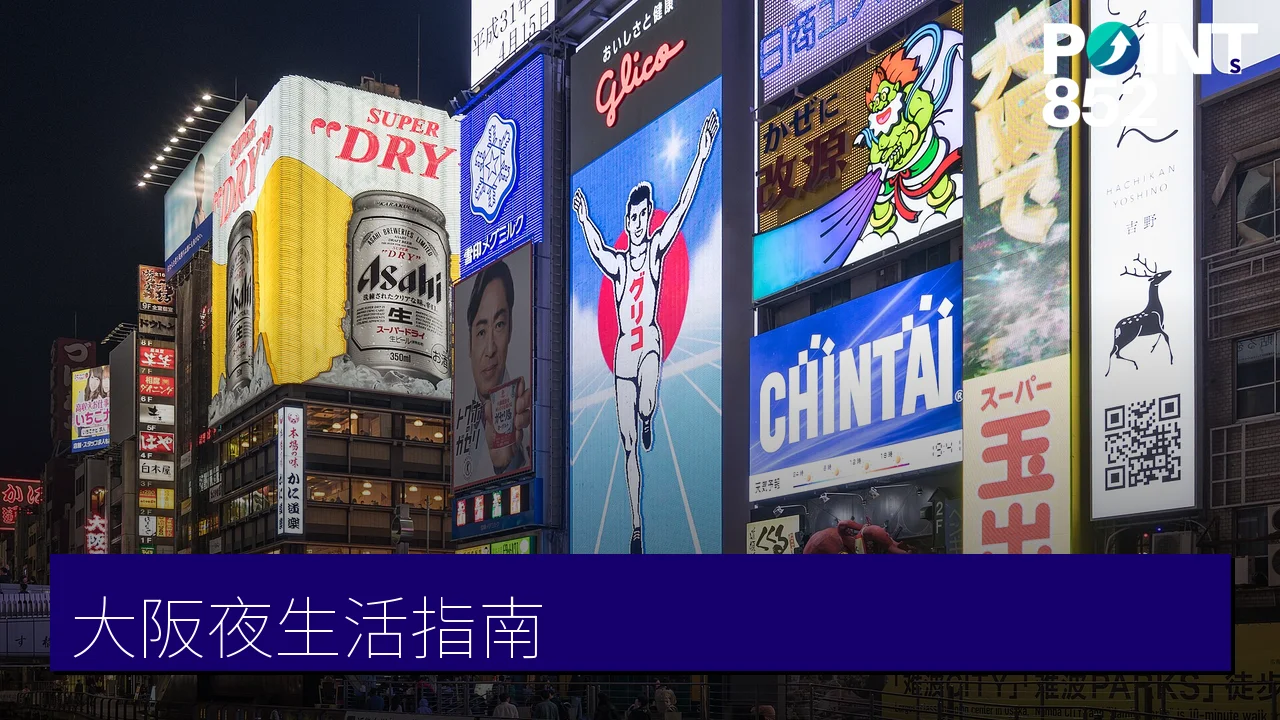 大阪夜生活指南:北新地酒吧、teamLab 植物園與深夜美食 大阪夜生活指南:北新地酒吧、teamLab 植物園與深夜美食