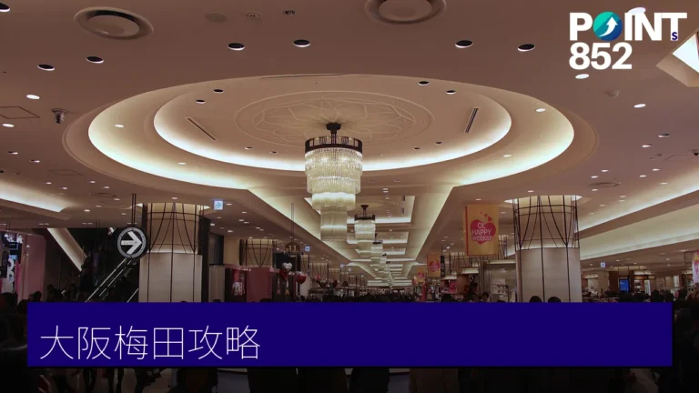 大阪梅田購物美食攻略:阪急阪神百貨與美食街 大阪梅田購物美食攻略:阪急阪神百貨與美食街