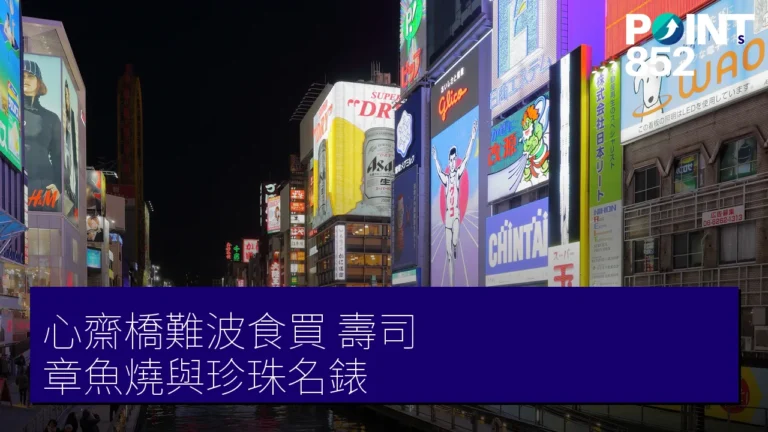 大阪心齋橋難波食買:壽司、章魚燒與珍珠名錶 大阪心齋橋難波食買:壽司、章魚燒與珍珠名錶
