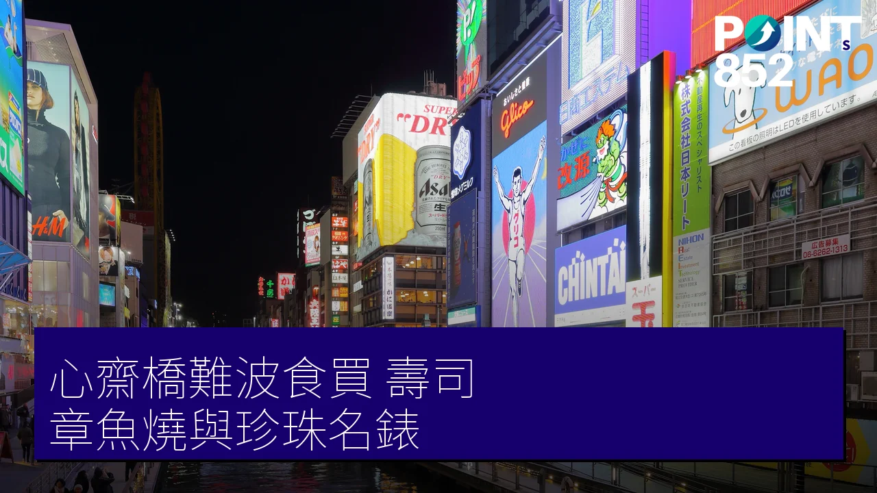 大阪心齋橋難波食買：壽司、章魚燒與珍珠名錶