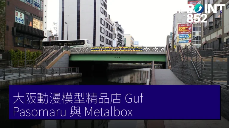 大阪動漫模型精品店:Guf、Pasomaru 手辦與 Metalbox 大阪動漫模型精品店:Guf、Pasomaru 手辦與 Metalbox