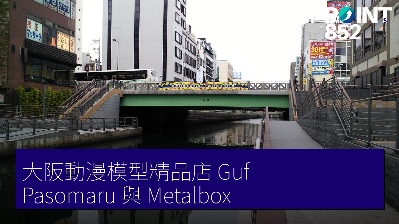 大阪動漫模型精品店:Guf、Pasomaru 手辦與 Metalbox 大阪動漫模型精品店:Guf、Pasomaru 手辦與 Metalbox