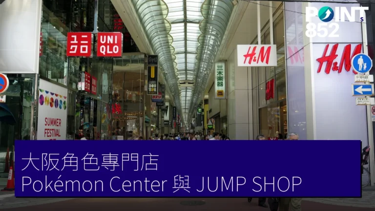 大阪角色專門店:Pokémon Center、JUMP SHOP 與哥吉拉店 大阪角色專門店:Pokémon Center、JUMP SHOP 與哥吉拉店