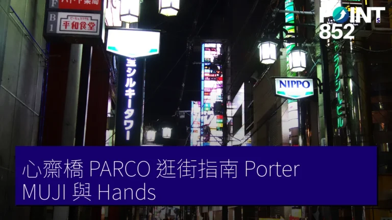 大阪心齋橋 PARCO 完全逛街指南:Porter、MUJI 與 Hands 大阪心齋橋 PARCO 完全逛街指南:Porter、MUJI 與 Hands