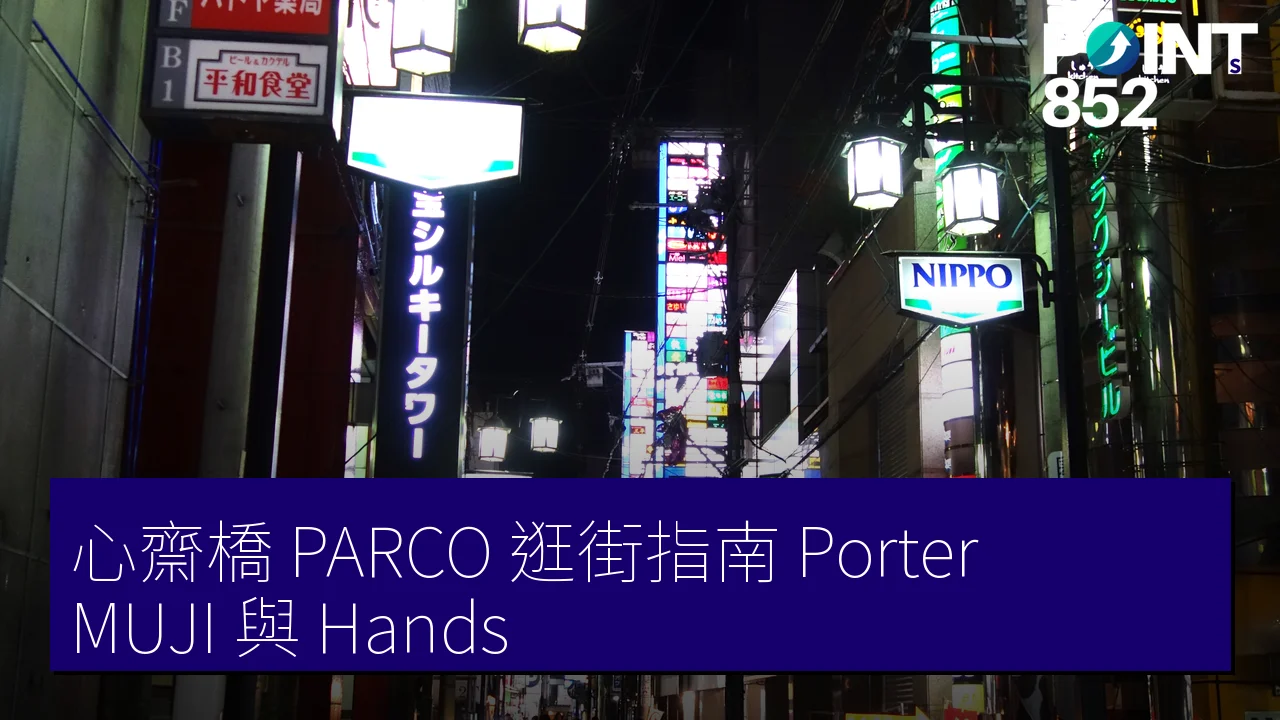 大阪心齋橋 PARCO 完全逛街指南：Porter、MUJI 與 Hands
