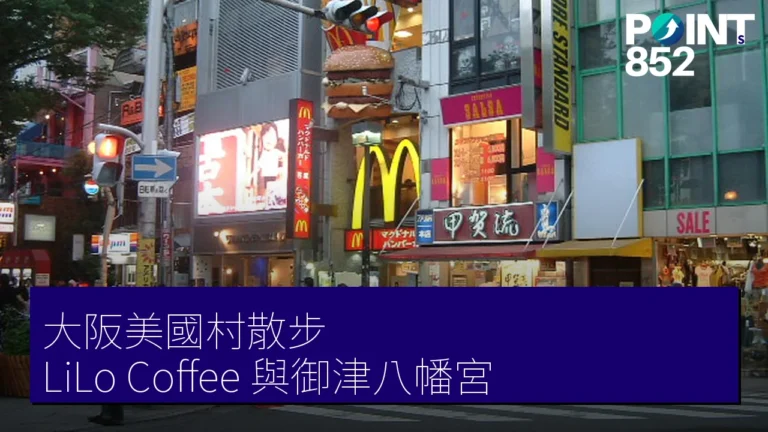 大阪美國村散步:LiLo Coffee 與御津八幡宮 大阪美國村散步:LiLo Coffee 與御津八幡宮