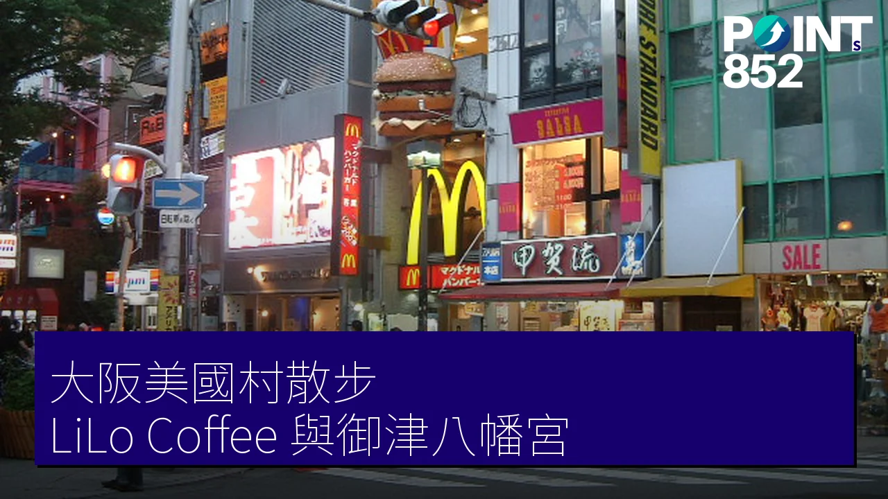 大阪美國村散步:LiLo Coffee 與御津八幡宮 大阪美國村散步:LiLo Coffee 與御津八幡宮
