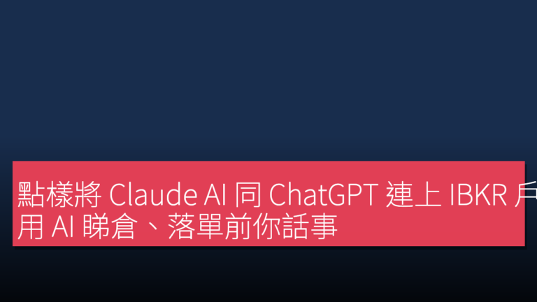 點樣將 Claude AI 同 ChatGPT 連上 IBKR 戶口：用 AI 睇倉、落單前你話事