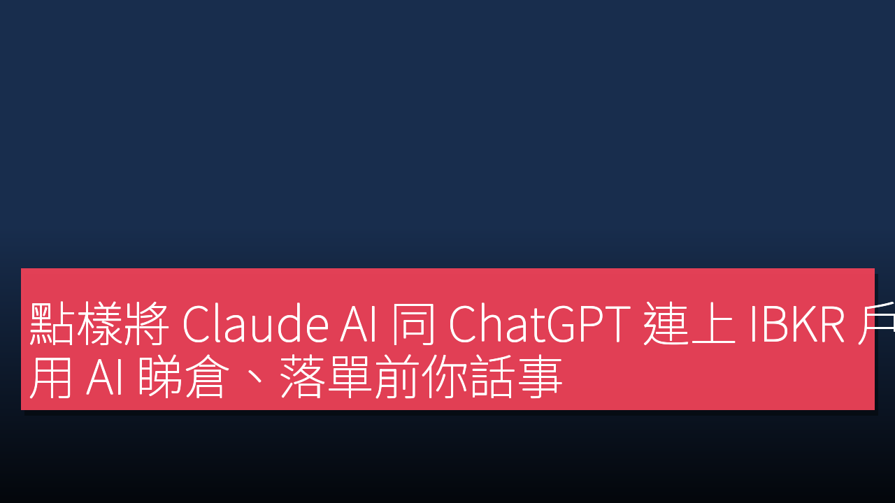 點樣將 Claude AI 同 ChatGPT 連上 IBKR 戶口:用 AI 睇倉、落單前你話事 點樣將 Claude AI 同 ChatGPT 連上 IBKR 戶口:用 AI 睇倉、落單前你話事