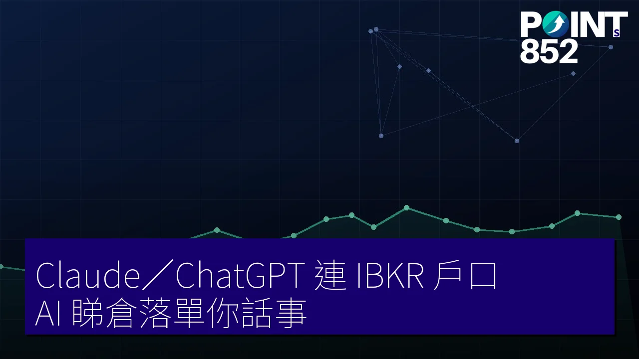 點樣將 Claude AI 同 ChatGPT 連上 IBKR 戶口:用 AI 睇倉、落單前你話事 點樣將 Claude AI 同 ChatGPT 連上 IBKR 戶口:用 AI 睇倉、落單前你話事