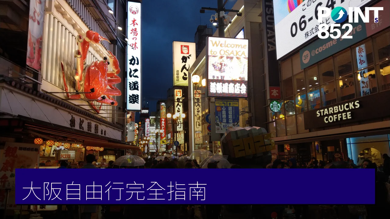 大阪自由行完全指南:景點、購物、美食、夜生活與世博 大阪自由行完全指南:景點、購物、美食、夜生活與世博